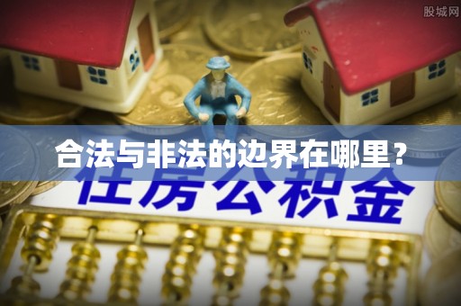 建湖合法与非法的边界在哪里？