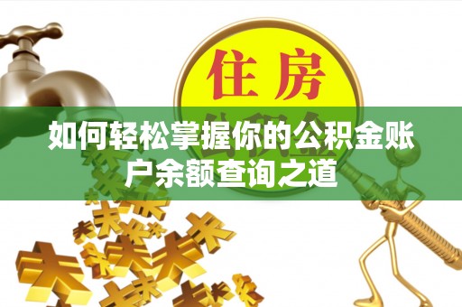 建湖如何轻松掌握你的公积金账户余额查询之道