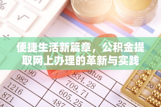 建湖便捷生活新篇章，公积金提取网上办理的革新与实践