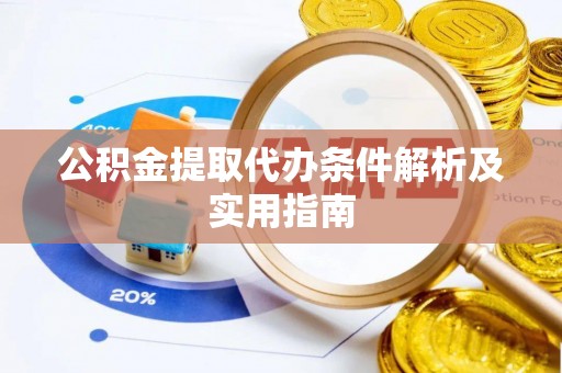 建湖公积金提取代办条件解析及实用指南