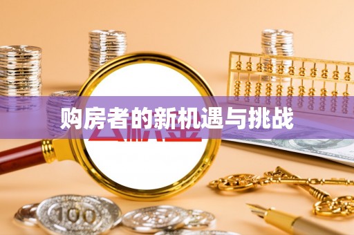 建湖购房者的新机遇与挑战