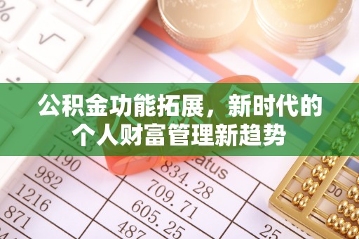 建湖公积金功能拓展，新时代的个人财富管理新趋势