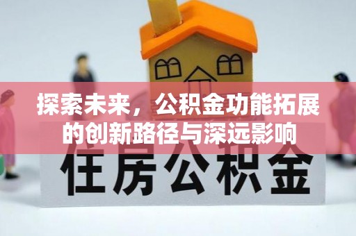建湖探索未来，公积金功能拓展的创新路径与深远影响