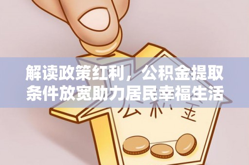 建湖解读政策红利，公积金提取条件放宽助力居民幸福生活