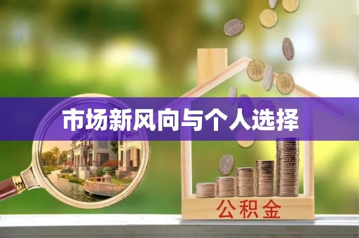 建湖市场新风向与个人选择