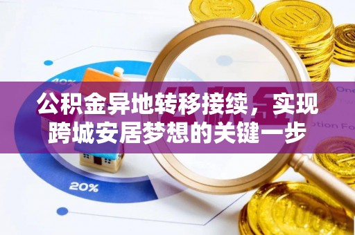 建湖公积金异地转移接续，实现跨城安居梦想的关键一步