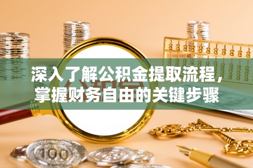 建湖深入了解公积金提取流程，掌握财务自由的关键步骤