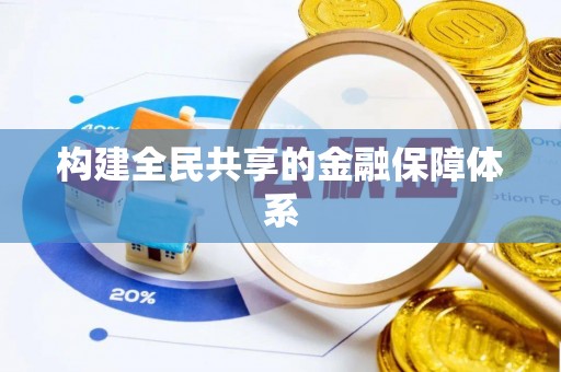 建湖构建全民共享的金融保障体系