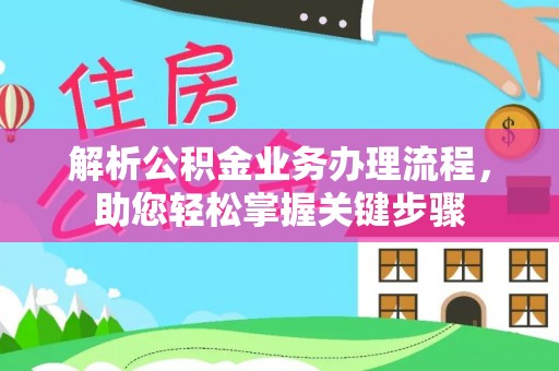 建湖解析公积金业务办理流程，助您轻松掌握关键步骤