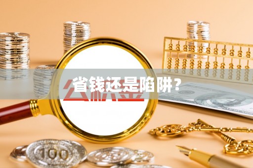 建湖省钱还是陷阱？