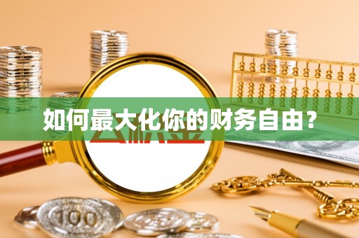 建湖如何最大化你的财务自由？