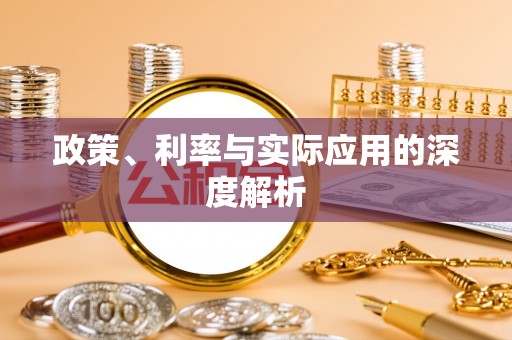 建湖政策、利率与实际应用的深度解析
