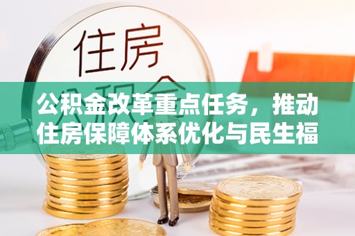 建湖公积金改革重点任务，推动住房保障体系优化与民生福祉提升