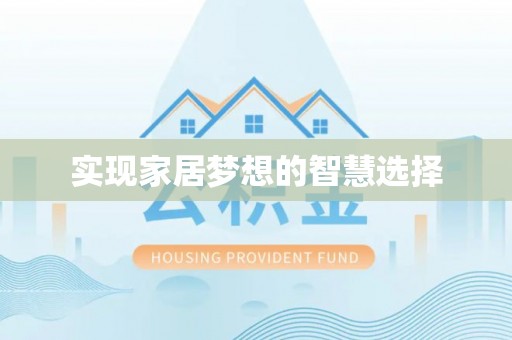 建湖实现家居梦想的智慧选择