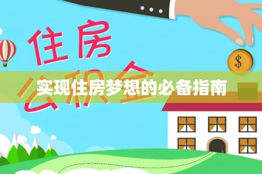 建湖实现住房梦想的必备指南