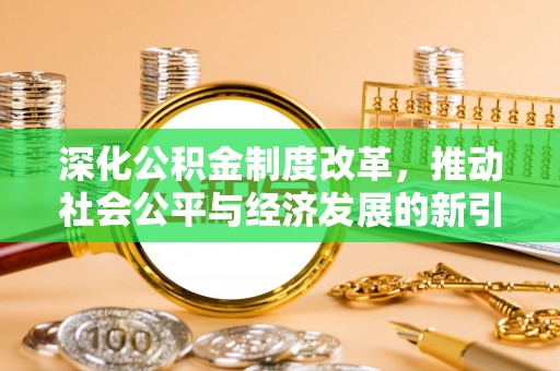 建湖深化公积金制度改革，推动社会公平与经济发展的新引擎