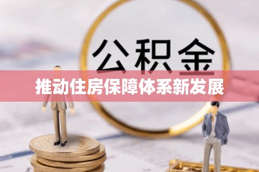 建湖推动住房保障体系新发展
