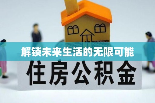 建湖解锁未来生活的无限可能