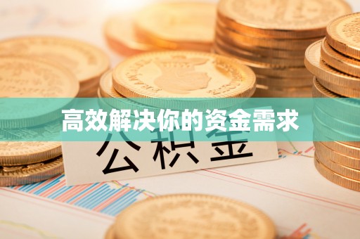 建湖高效解决你的资金需求