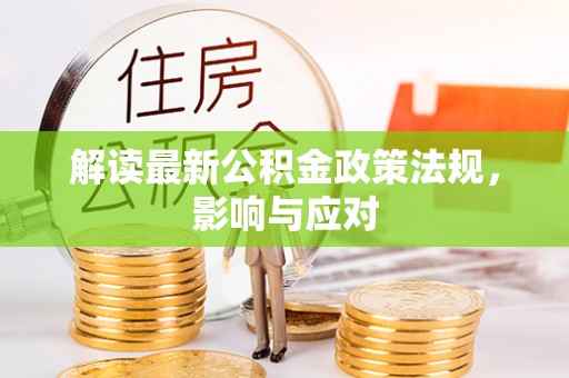 建湖解读最新公积金政策法规，影响与应对