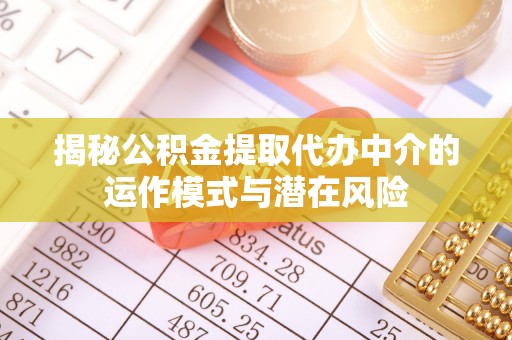 建湖揭秘公积金提取代办中介的运作模式与潜在风险