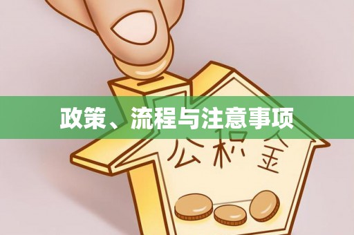 建湖政策、流程与注意事项
