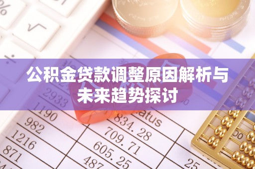 建湖公积金贷款调整原因解析与未来趋势探讨