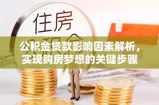 建湖公积金贷款影响因素解析，实现购房梦想的关键步骤