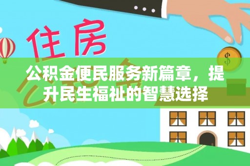 建湖公积金便民服务新篇章，提升民生福祉的智慧选择