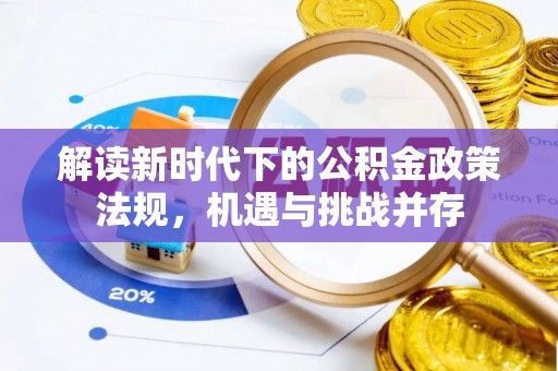 建湖解读新时代下的公积金政策法规，机遇与挑战并存