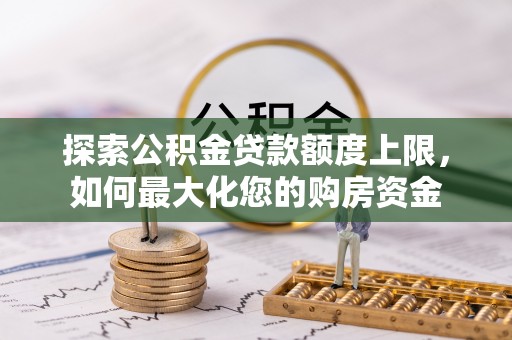 建湖探索公积金贷款额度上限，如何最大化您的购房资金