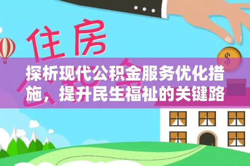 建湖探析现代公积金服务优化措施，提升民生福祉的关键路径