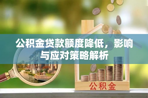建湖公积金贷款额度降低，影响与应对策略解析