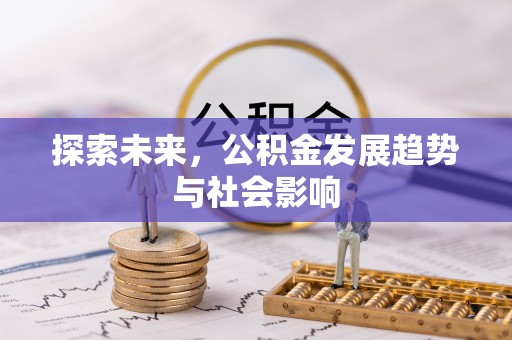 建湖探索未来，公积金发展趋势与社会影响