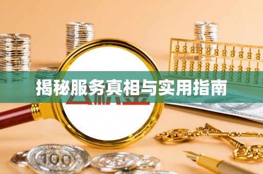 建湖揭秘服务真相与实用指南
