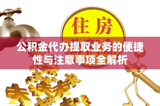 建湖公积金代办提取业务的便捷性与注意事项全解析