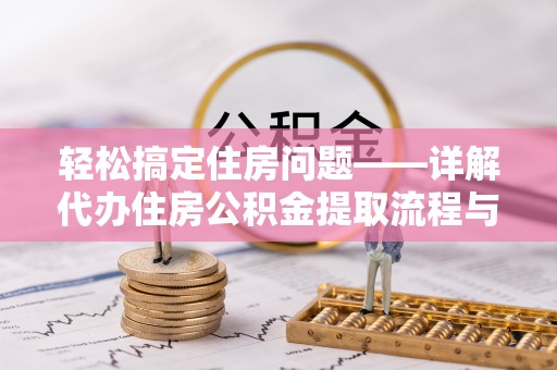 建湖轻松搞定住房问题——详解代办住房公积金提取流程与技巧