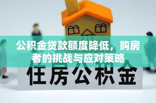 建湖公积金贷款额度降低，购房者的挑战与应对策略