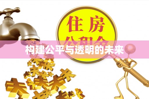 建湖构建公平与透明的未来