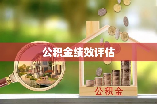 建湖公积金绩效评估