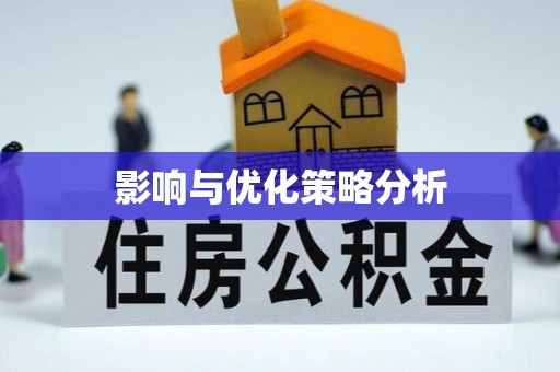 建湖影响与优化策略分析