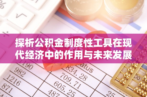 建湖探析公积金制度性工具在现代经济中的作用与未来发展趋势