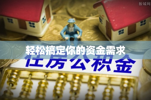 建湖轻松搞定你的资金需求