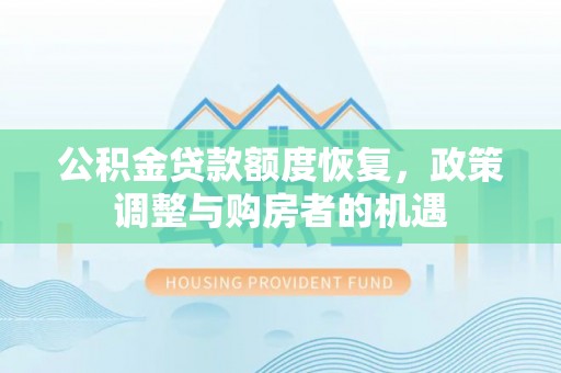 建湖公积金贷款额度恢复，政策调整与购房者的机遇