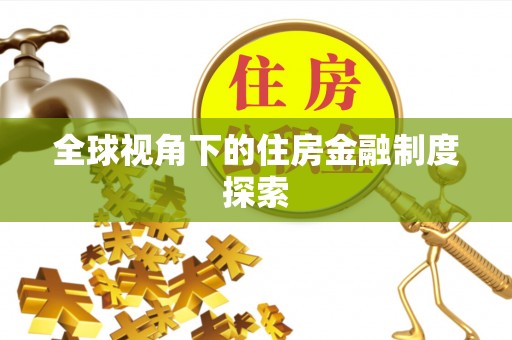 建湖全球视角下的住房金融制度探索