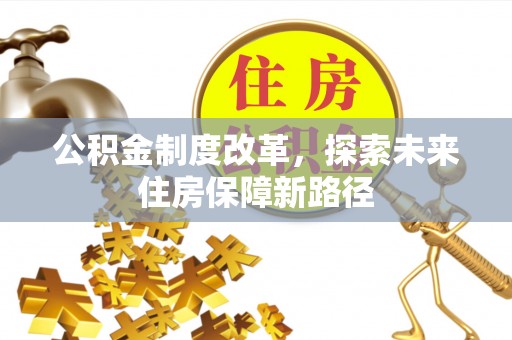 建湖公积金制度改革，探索未来住房保障新路径
