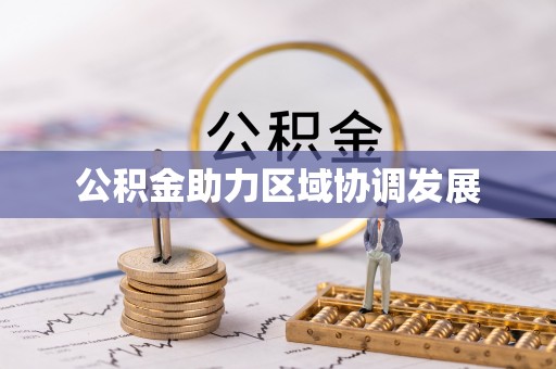 建湖公积金助力区域协调发展