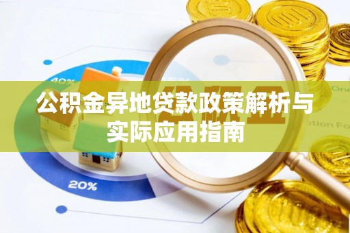 建湖公积金异地贷款政策解析与实际应用指南