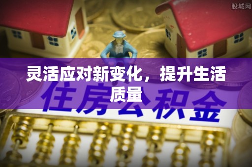建湖灵活应对新变化，提升生活质量