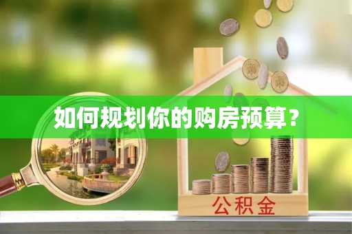 建湖如何规划你的购房预算？